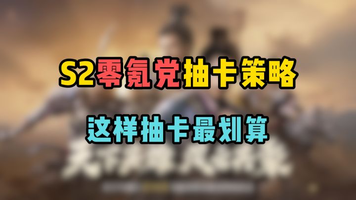 三谋S2抽卡策略:0氪党如何获取最大收益?截图