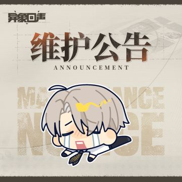 10月18日停机维护补偿公告