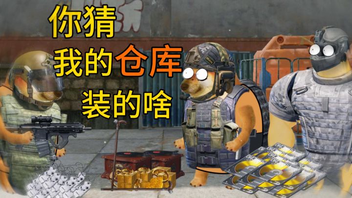 你猜猜我的仓库里都是什么！截图