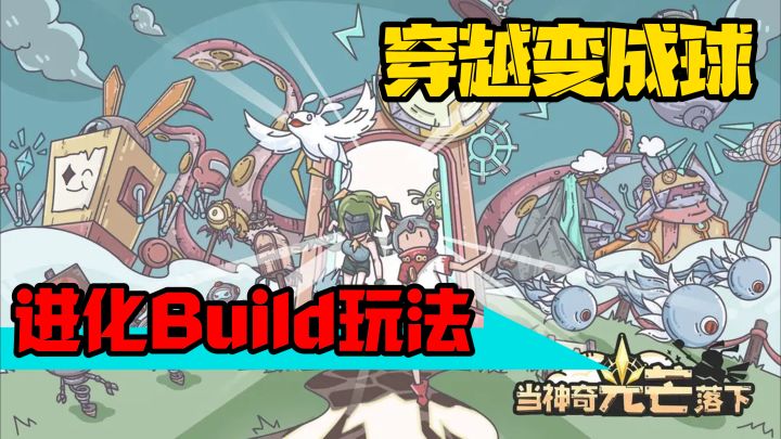 进化+组合玩法？这款游戏还别说，玩起来贼上头！截图