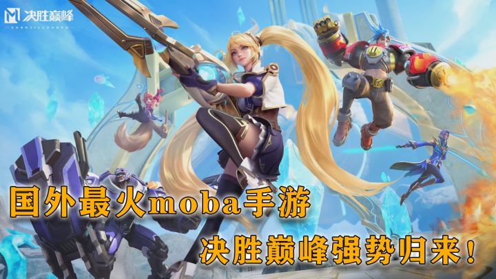 MOBA圈大变天！玩家：卷，我就看着你们卷！截图