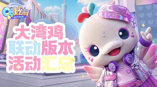 大湾鸡联动版本汇总截图