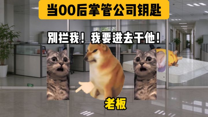 当00后掌管公司的大门钥匙之后截图