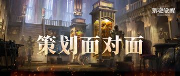 本月策划面对面答疑来啦！结尾有新猎魂共创投票！