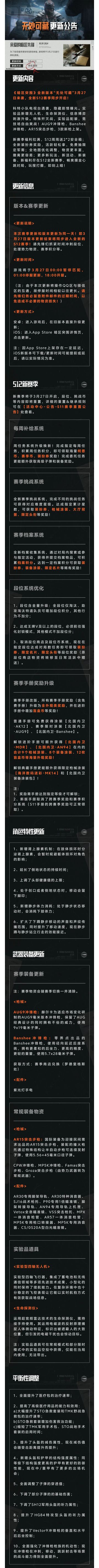 全新版本「无处可藏」3月27日来袭，新S12赛季同步开启！