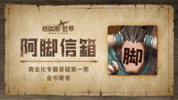 【阿脚信箱04】商业化专题答疑第一期：金币寄售