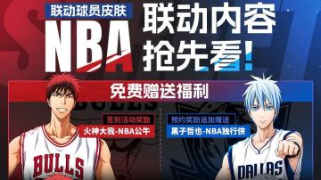 《黑子的篮球：街头对决》× NBA联动内容抢先看！