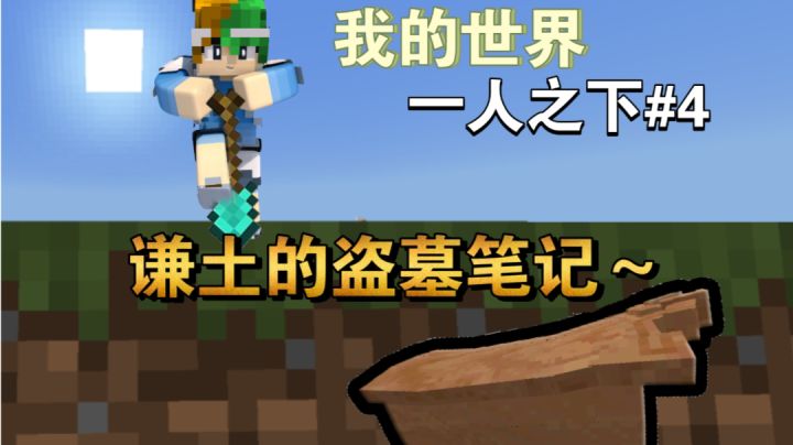 盗墓笔记之一人之下谦土篇~【我的世界异人生存4期】截图