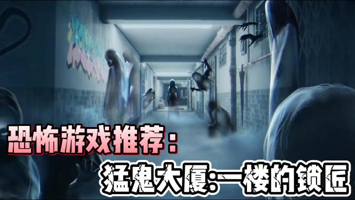 一款玩完让你背后发凉的游戏《猛鬼大厦:一楼的锁匠》截图