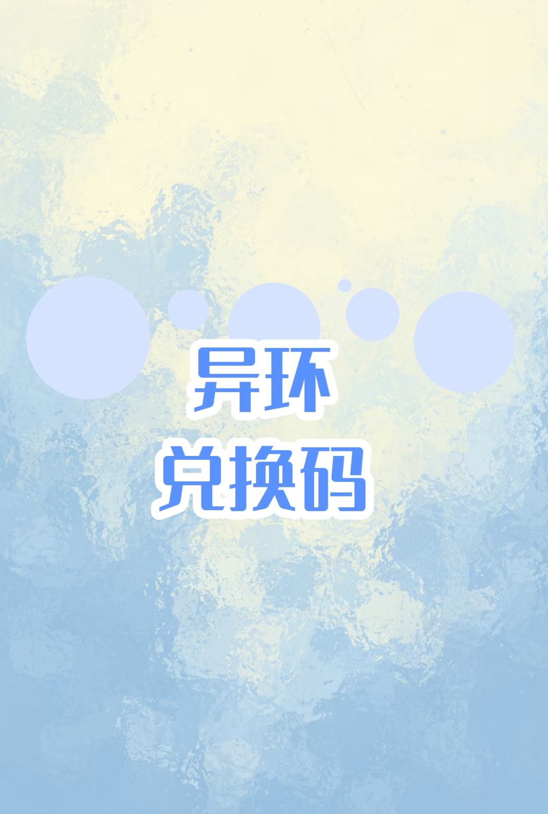 异环兑换码 1