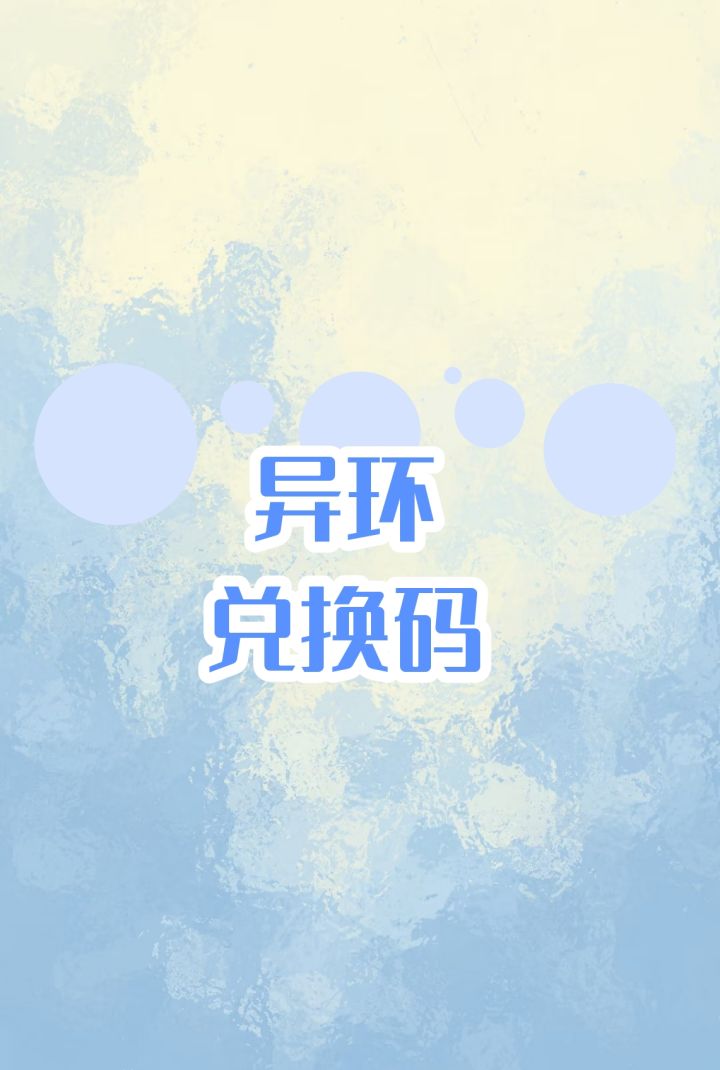 异环兑换码截图