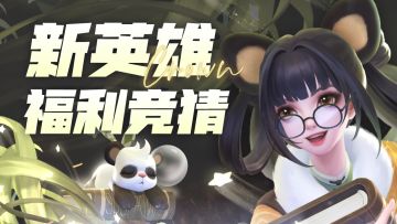 【已开奖-最高2888钻💎】竞猜无双新英雄，送钻石和周边哦！