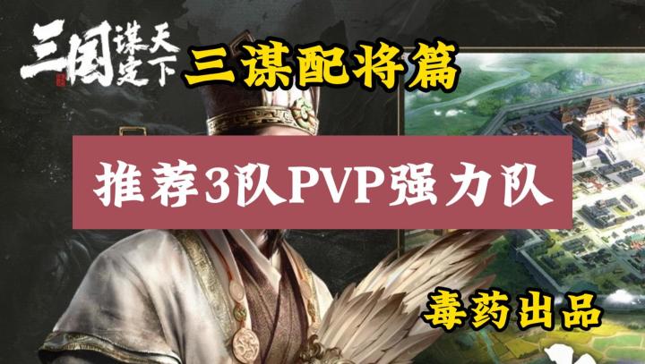 【三国：谋定天下】速来！最新3队强无敌队伍推荐！截图