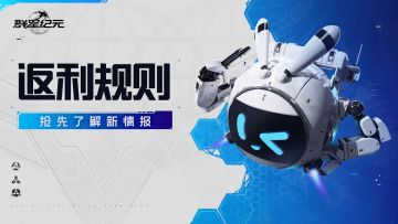 不删档测试充值返利规则