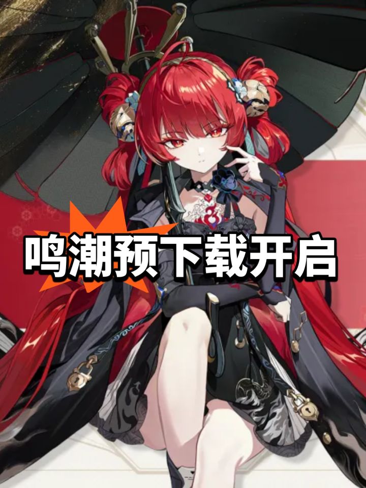 鸣潮预下载开启,包体体积减小截图