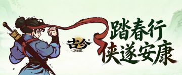 清明百花绽，侠行好运开（内含福利）
