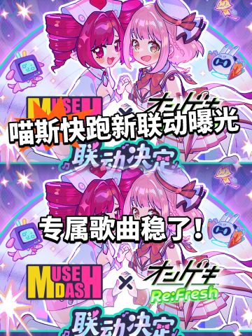喵斯快跑X街机音游联动曝光！双厨狂喜