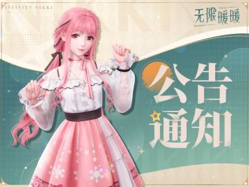 无限暖暖「重逢之约测试」招募即将结束