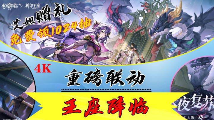 《永夜降临：复苏》×《神印王座》联动开启！送双传说角色截图