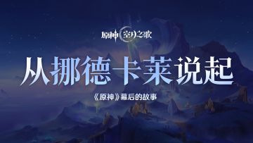 《原神》幕后的故事：从挪德卡莱说起