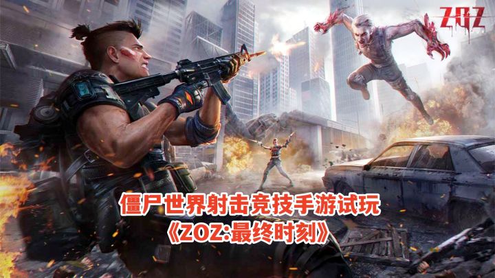 僵尸世界射击竞技手游试玩!ZOZ最终时刻:15名玩家在线竞技!截图