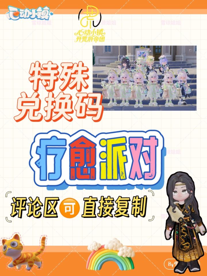 记得领特殊兑换码 疗愈派对!里面有10满愿星哦~ #心动小镇攻略 #发现好游戏 #心动小镇截图