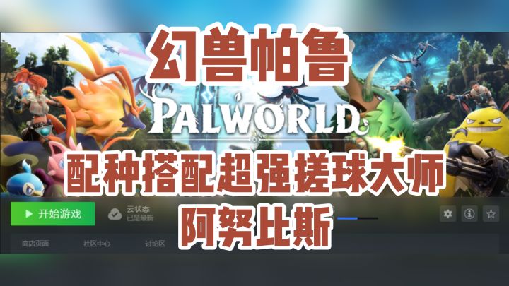 幻兽帕鲁配种搭配超强搓球大师-阿努比斯截图