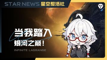 星空整活社 | 当我踏入银河之巅