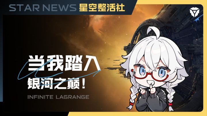 星空整活社 | 当我踏入银河之巅截图