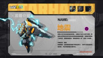 《远星集结》武器图鉴|地震