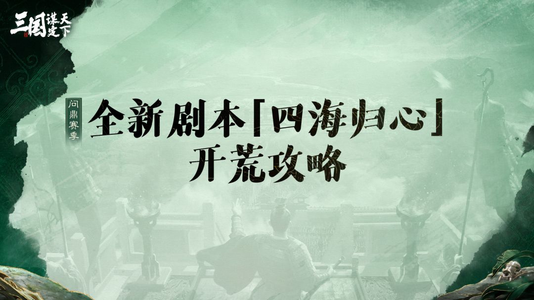 同盟太学丨问鼎赛季全新剧本「四海归心」开荒指南截图