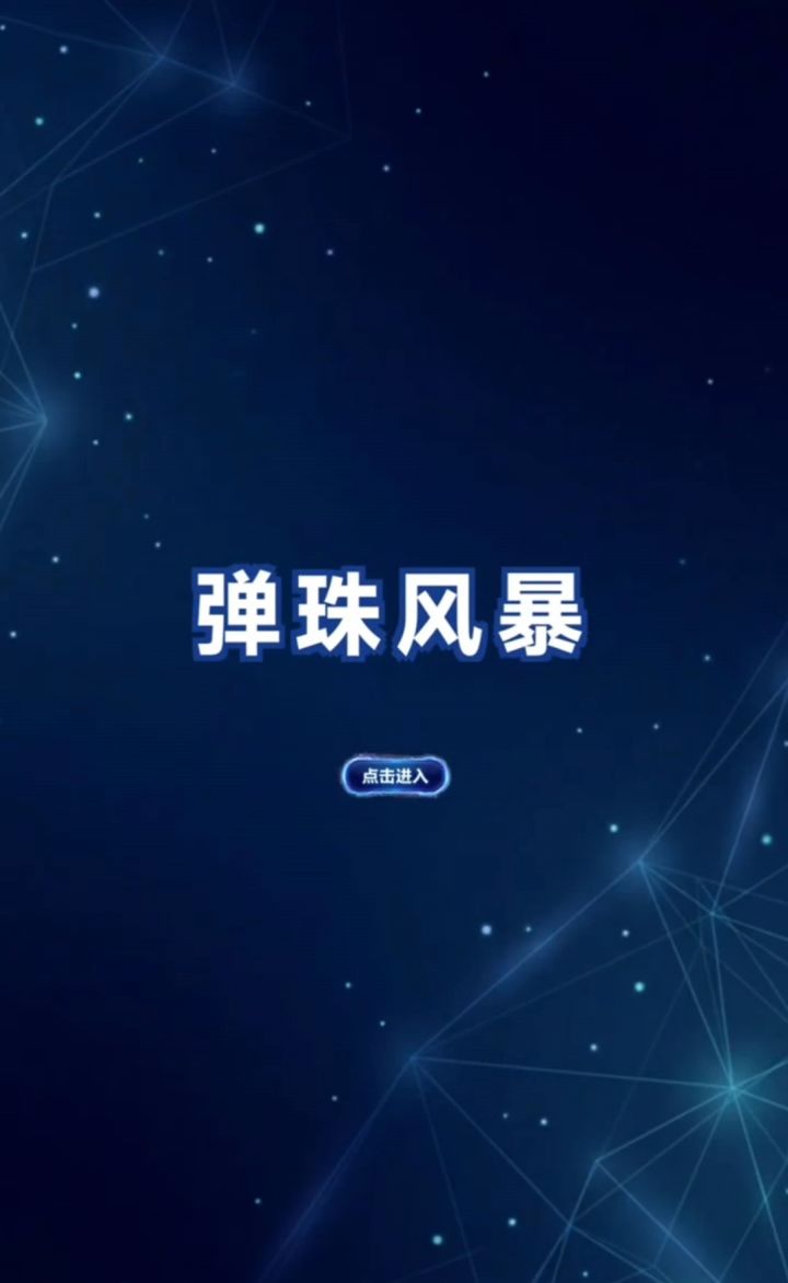 弹珠加肉鸽绝了!满屏弹跳一秒清场,真就解压到停不下来!截图