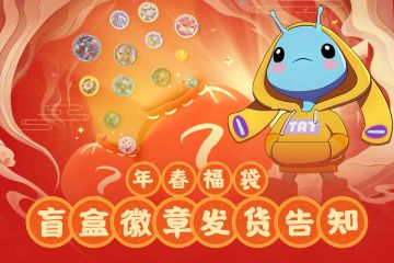 年春福袋盲盒徽章发货告知