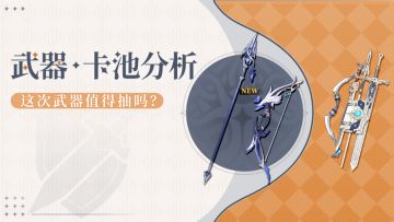 【V月之6.0】菲林斯需不需要专武？