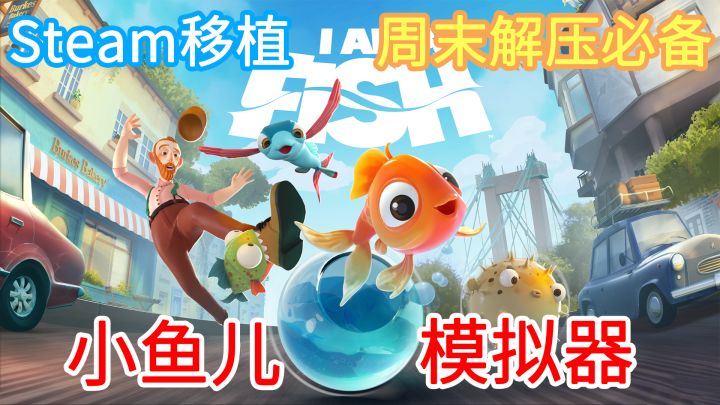 【周末解压必备】勇敢鱼鱼,不怕困难!一款Steam上特别好评的高画质、真实物理引擎的小鱼儿模拟器,适合躺床上玩截图