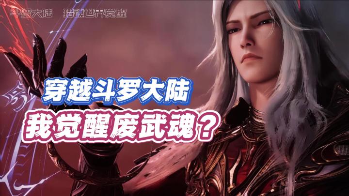 穿越斗罗大陆觉醒双武魂;唐三?不过手下败将罢了截图