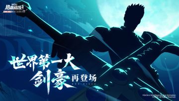世界第一大剑豪再登场！
