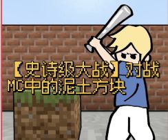 【史诗级大战】对战MC中的泥土方块