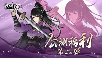 【公测好礼】惊喜福利第二弹！