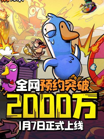鹅鸭杀手游全网热度爆炸，多平台第一！