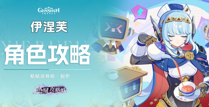 【V5.8】伊涅芙详细解析攻略,含配队、技能&配装解析等截图