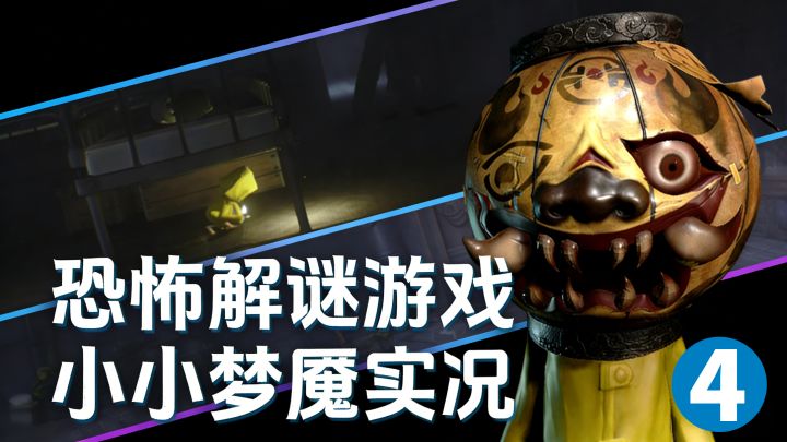 小小梦魇实况继续~4截图