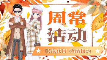 周常活动|金秋舞王争霸火热进行中！50%乐钻返利&超萌丘比特限时领&5折坐骑每日购 这个秋天宠定你了~