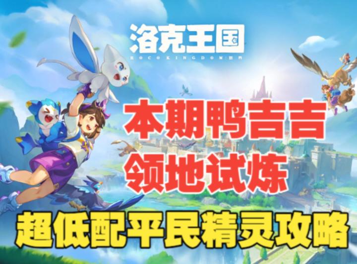 《洛克王国世界》本期领地试炼超低配轮椅,有手就行,谁还过不了截图