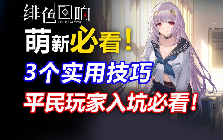 【绯色回响】萌新必看！3大前期提升战力打通黑渊的技巧！圣国东曦砾金凛冬奥黛丽芬里尔尼德霍格安诗羽未央流派阵容强度榜节奏榜排行萌新开服入坑攻略指南截图