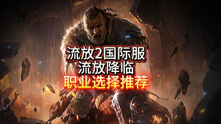 流放降临职业推荐截图