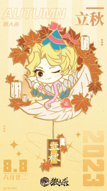 狼人杀节气册丨立秋