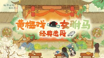 黄梅戏选段丨烟火归处，听一曲徽腔