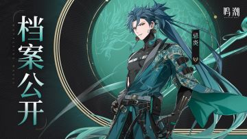 《鸣潮》档案公开 | 凌风逐野——忌炎