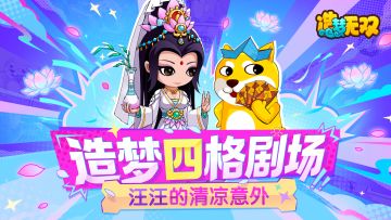 四格剧场|汪汪的清凉意外